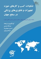 تشکیلات کسب و کارهای تجهیزات و فناوریهای پزشکی در سطح جهان